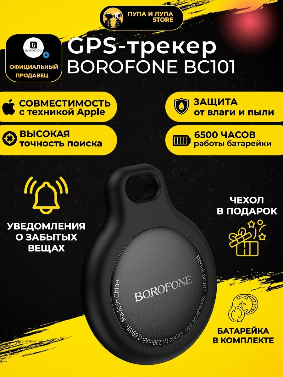 Smart GPS-трекер Borofone BC101 черный / для iOS / маячок для отслеживания