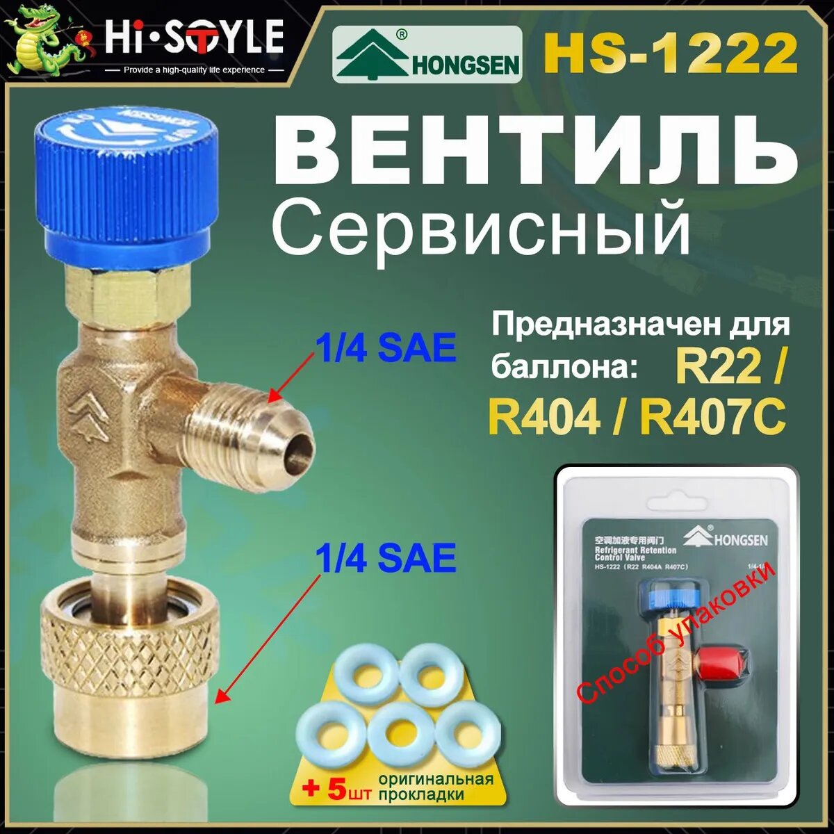 HS-1222 Адаптер переходник (кран) вентиль с нажимом на ниппель для заправки сплит-систем и кондиционеров с R22/ R404/R407C