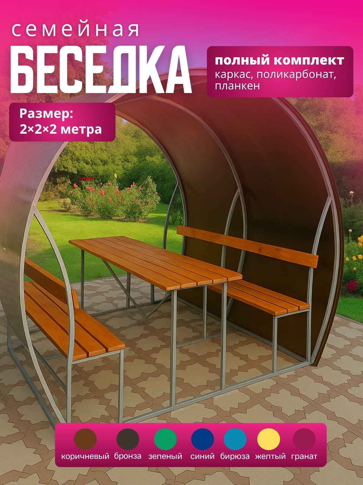 Беседка "Семейная", с поликарбонатной крышей, оцинкованная сталь, 20 труба