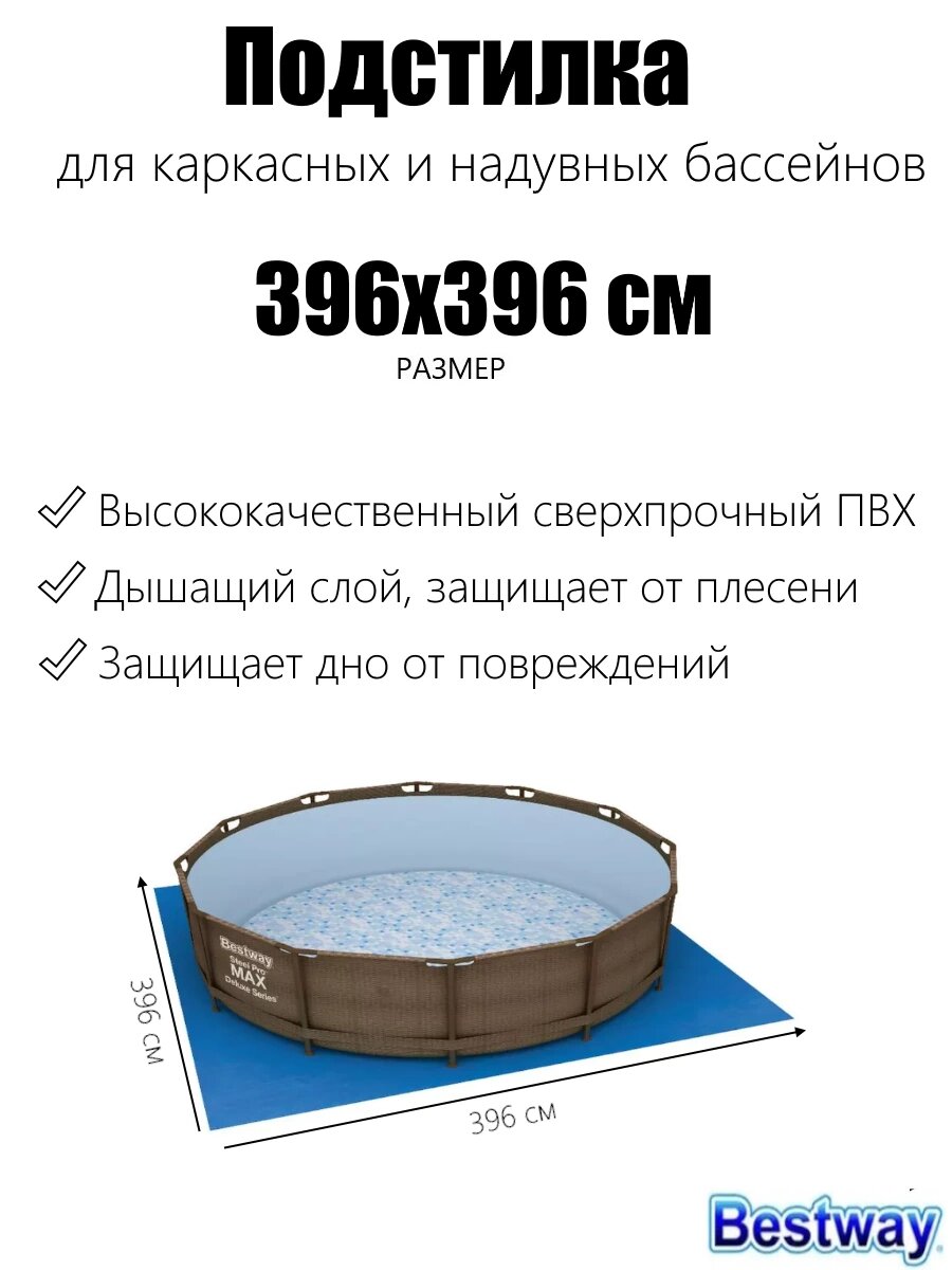 Подстилка Bestway 396x396 для бассейна до 366 см темно-синяя