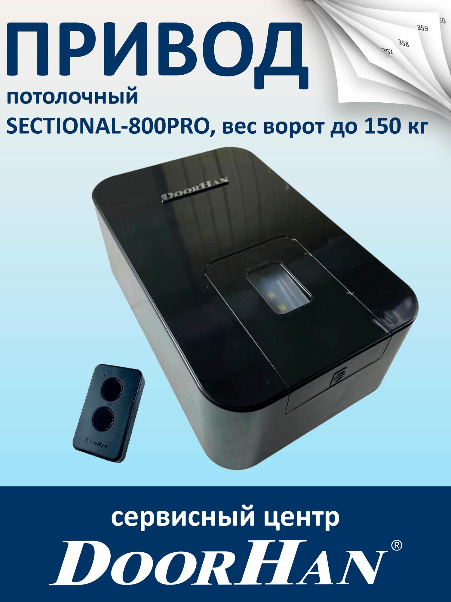 Привод SECTIONAL-800PRO вес ворот до 150 кг DoorHan