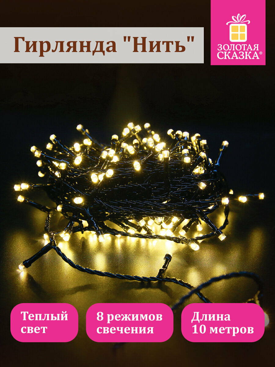 Гирлянда светодиодная нить Роса интерьерная электрическая от сети для дома и комнаты новогодняя 10 м 100LED теплый белый 220V Золотая Сказка 591346