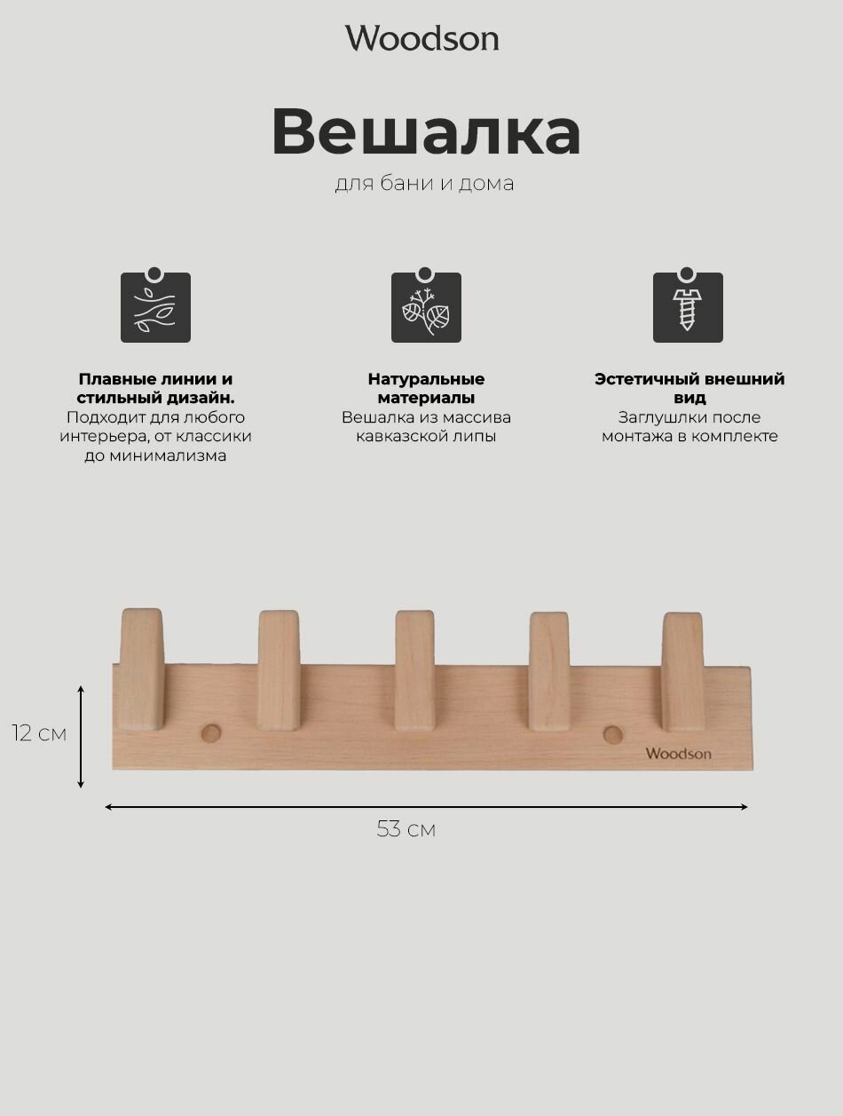 Вешалка деревянная Woodson D5 Липа, 5 крючков