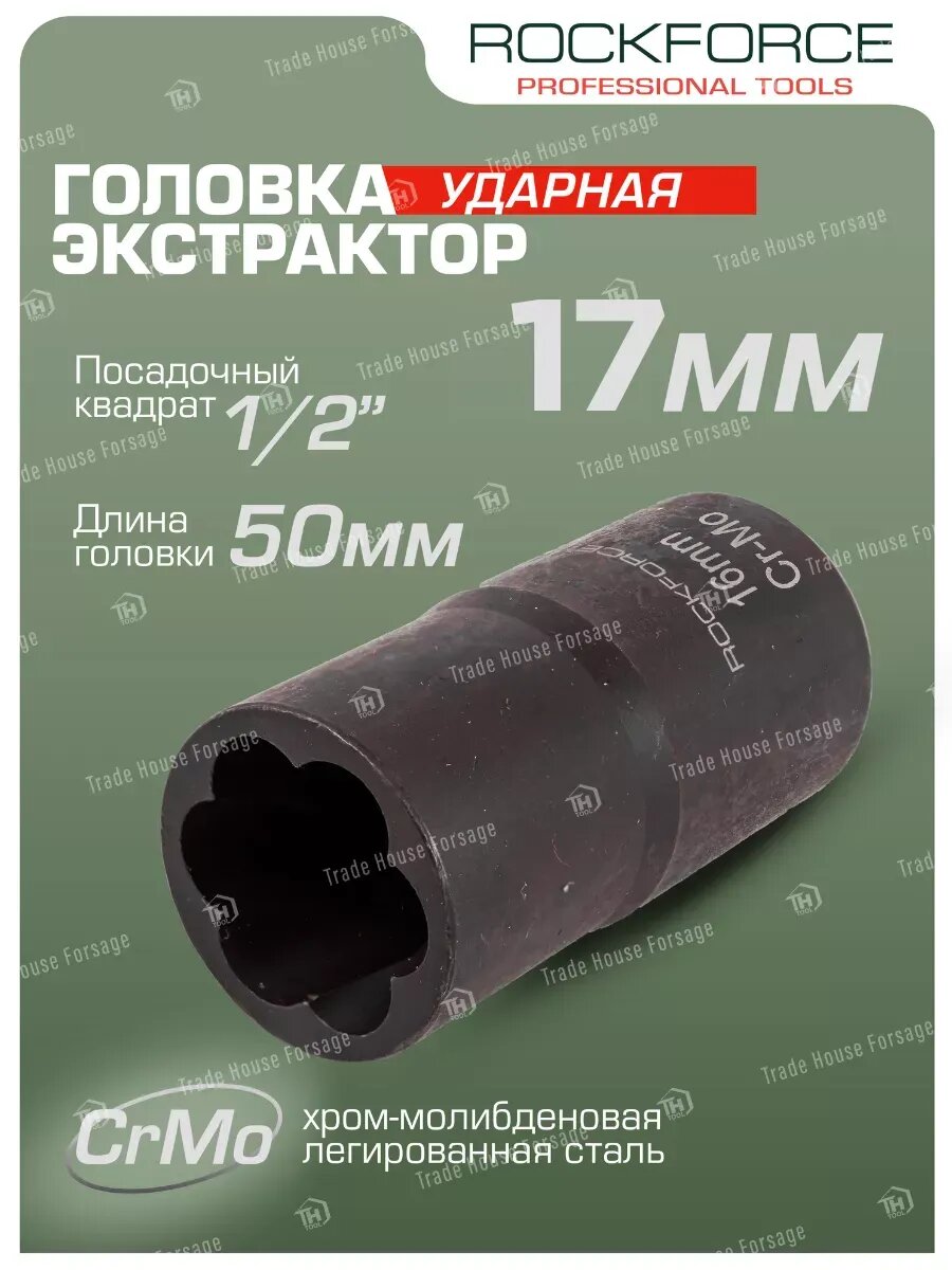Головка-экстрактор 17 мм 1/2"