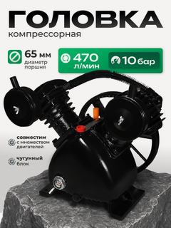 Изображение товара Компрессорная головка Electrolite V-2065, для воздушного компрессора, 460л/мин, 10 атм