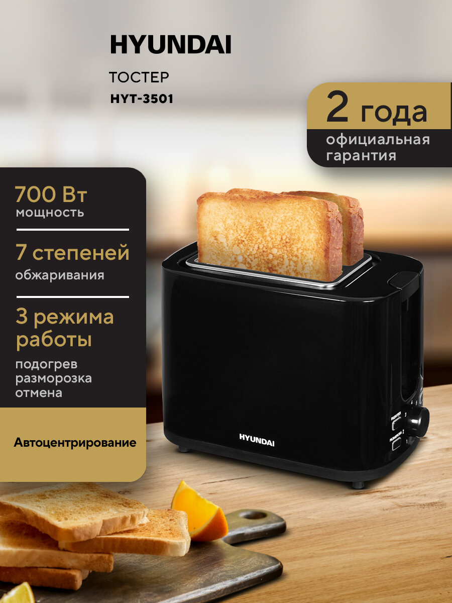 Тостер Hyundai HYT-3501, мощность 900Вт, цвет черный, 3 режима работы