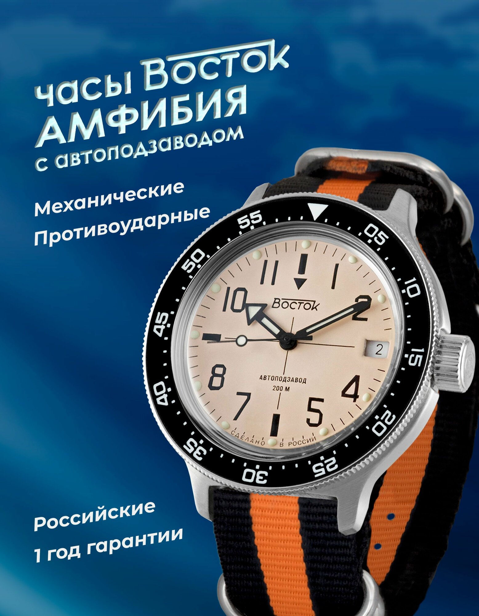 Наручные часы Восток Амфибия 