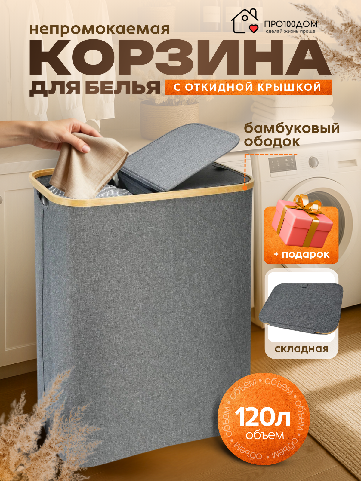 Корзина для белья в ванную узкая с крышкой органайзер для хранения объем 120 л 54х33х67 см тканевая с разделением