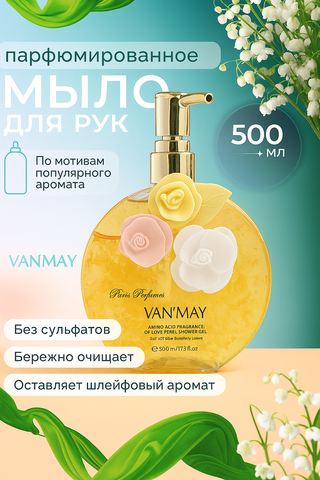 МЫЛО длЯ рук "Paris Perfume Love Petal", увлажняющий, 500 мл