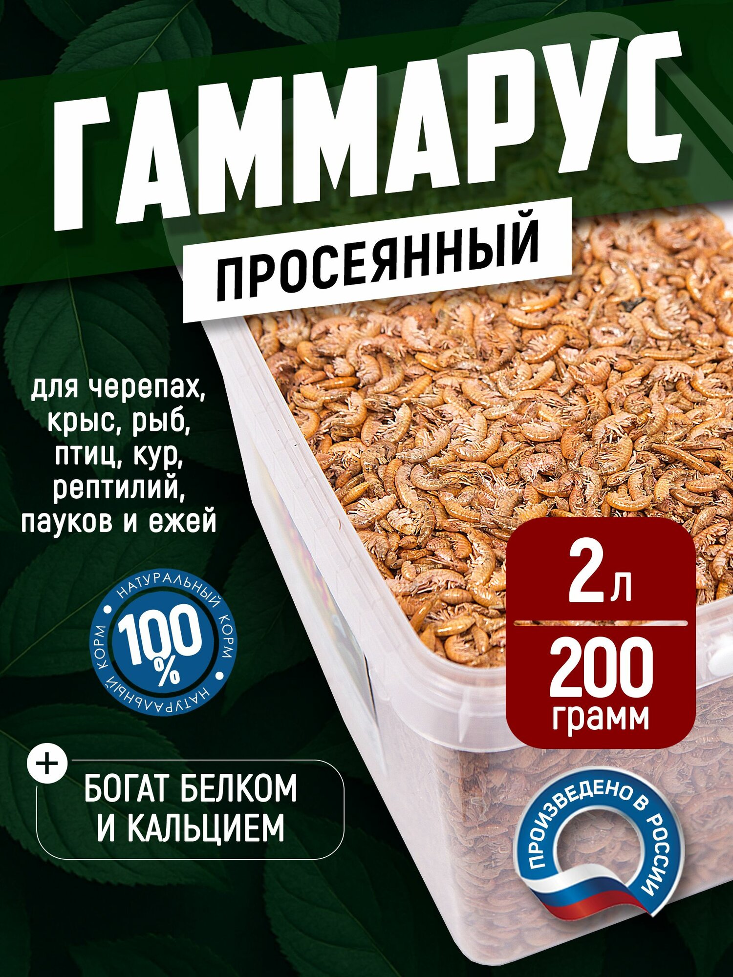 Корм для черепахи красноухой и рыбок аквариумных гаммарус 2000 мл