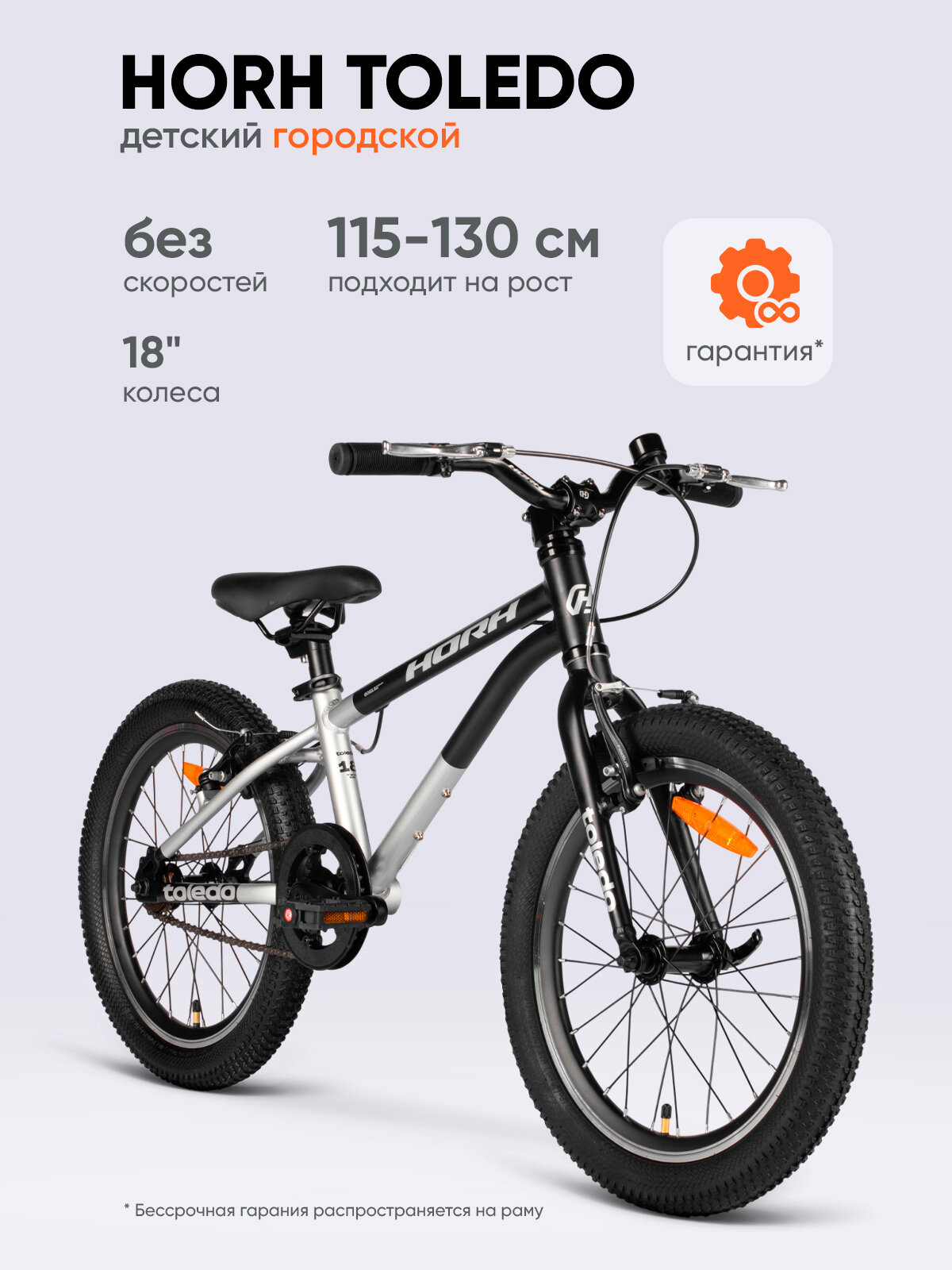 Велосипед городской HORH TOLEDO HTLD18CR 18" (2025) Silver-Black, для детей на рост 115-130 см, ободные V-brake тормоза