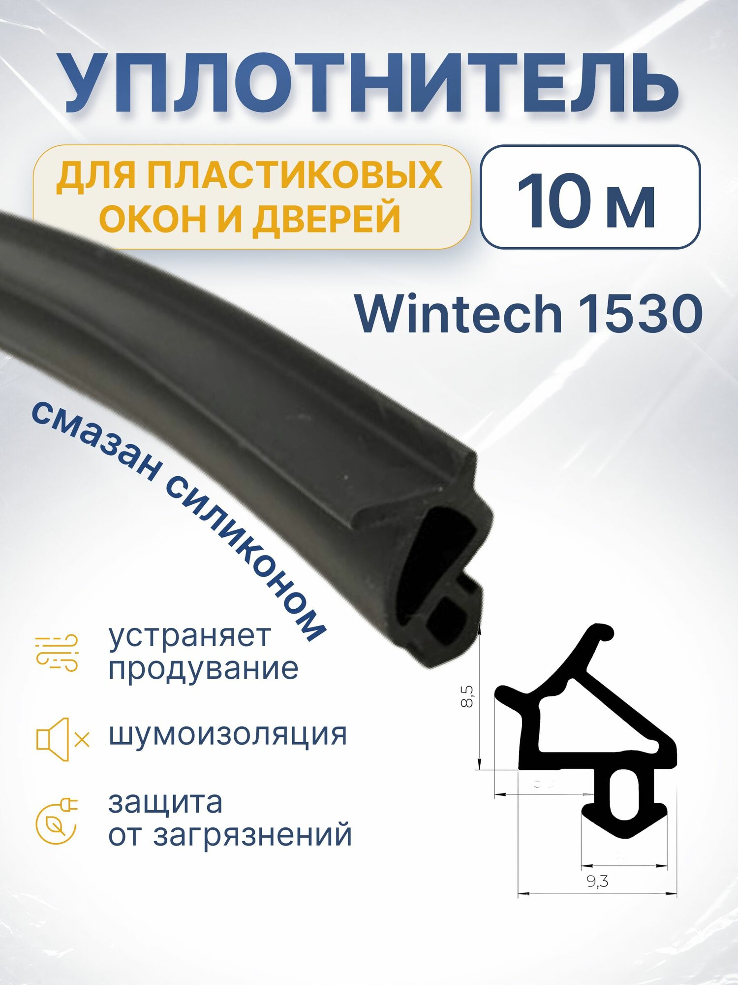 Уплотнитель Wintech  Favorit  Diplomat  Deceuninck  1530 черный упаковка 10 метров