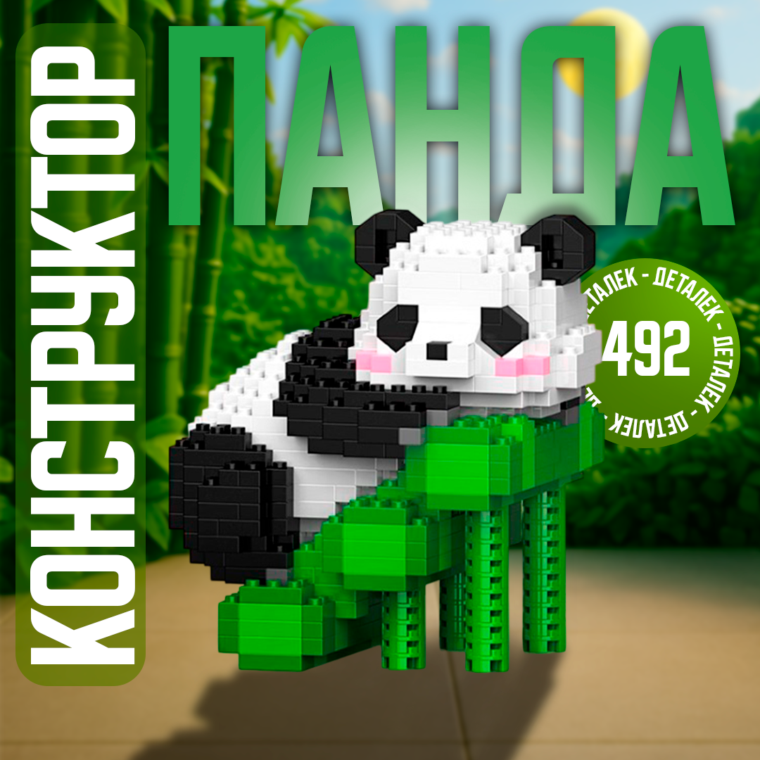 Конструктор "Панда", развивает мелкую моторику, для детей от 6 лет, собери свою коллекцию