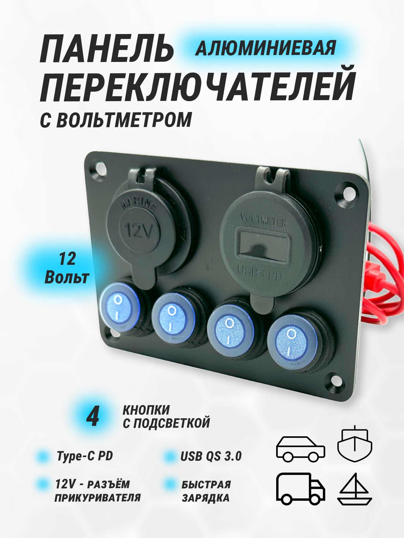 Панель переключателей с 4 кнопками управления 12В -20А usb разъемами QC3.0 PD и прикуривателем WLT-L42-4 4-канальный переключатель с юсб разветвителем зарядкой