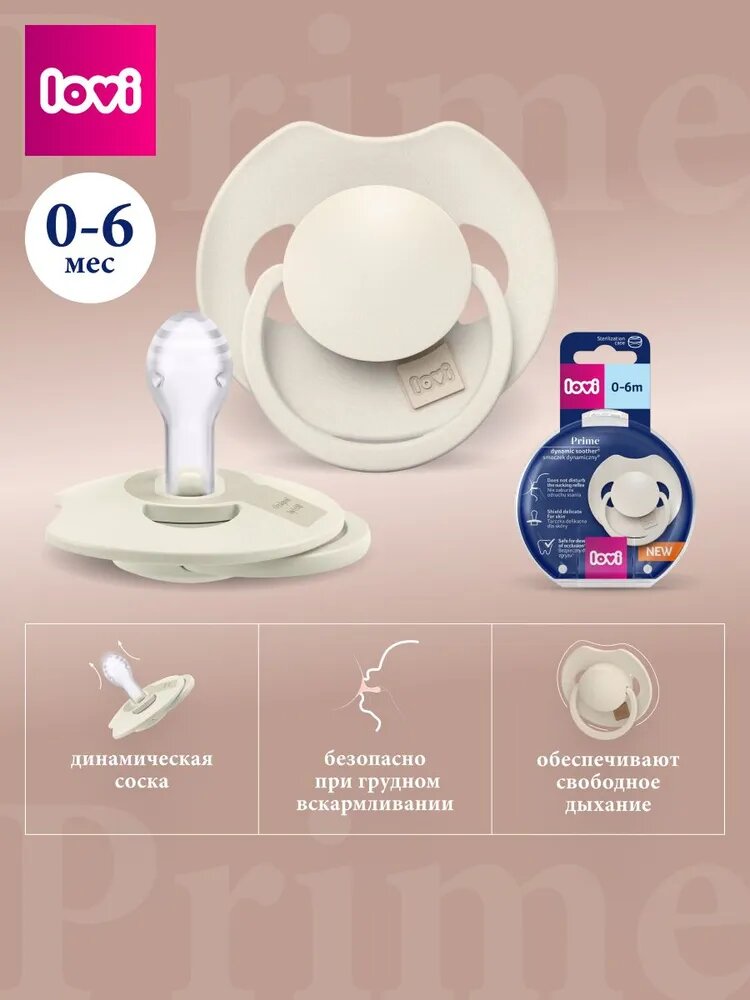 LOVI Prime Пустышка силиконовая динамическая 0-6m 1 шт. Coconut