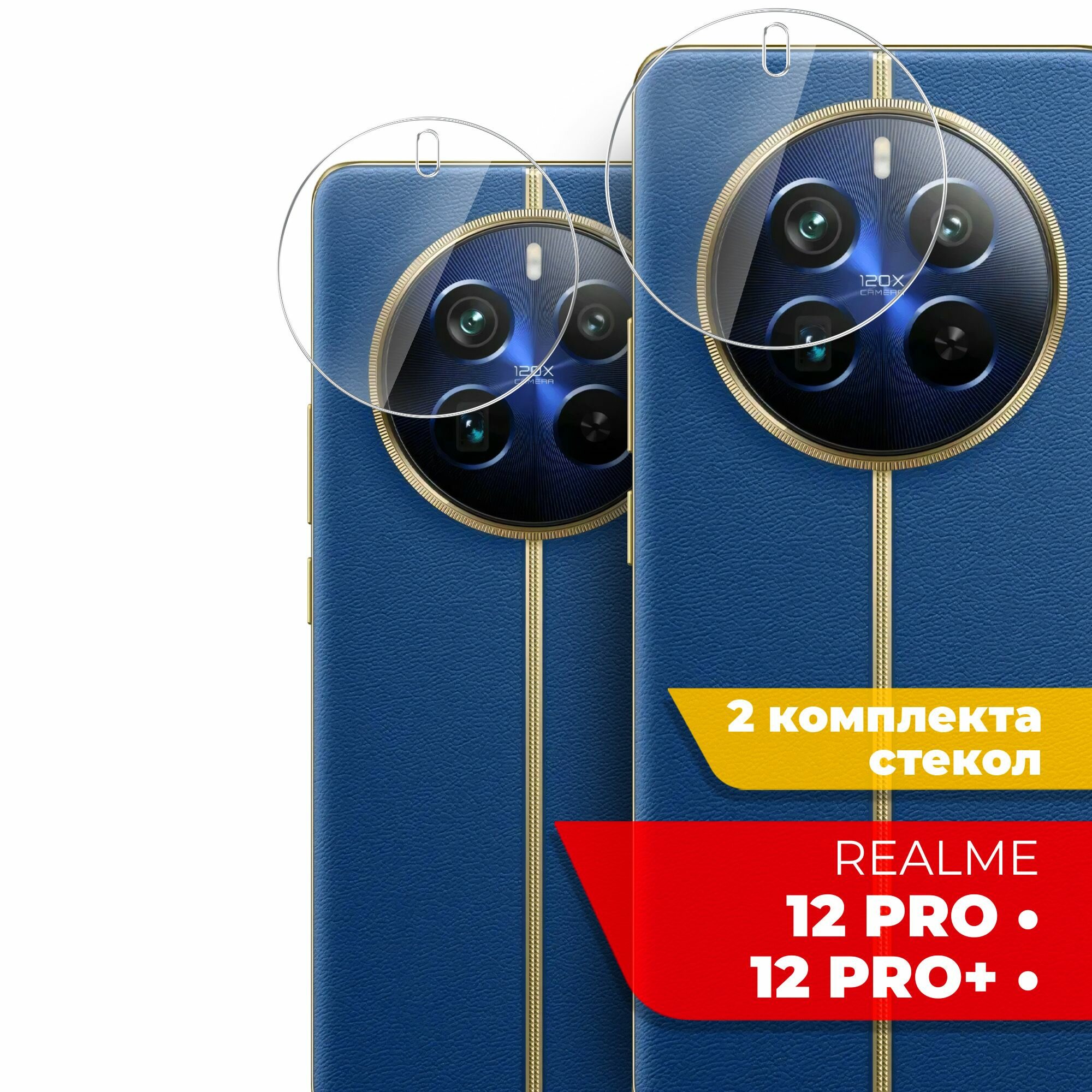 Защитное стекло для Realme 12 Pro, Realme 12 Pro+ (Реалми 12 Про, Риалми 12 Про плюс) на Камеру 2 штуки, (гибридное: пленка+стекловолокно), прозрачное тонкое Hybrid Glass, Miuko