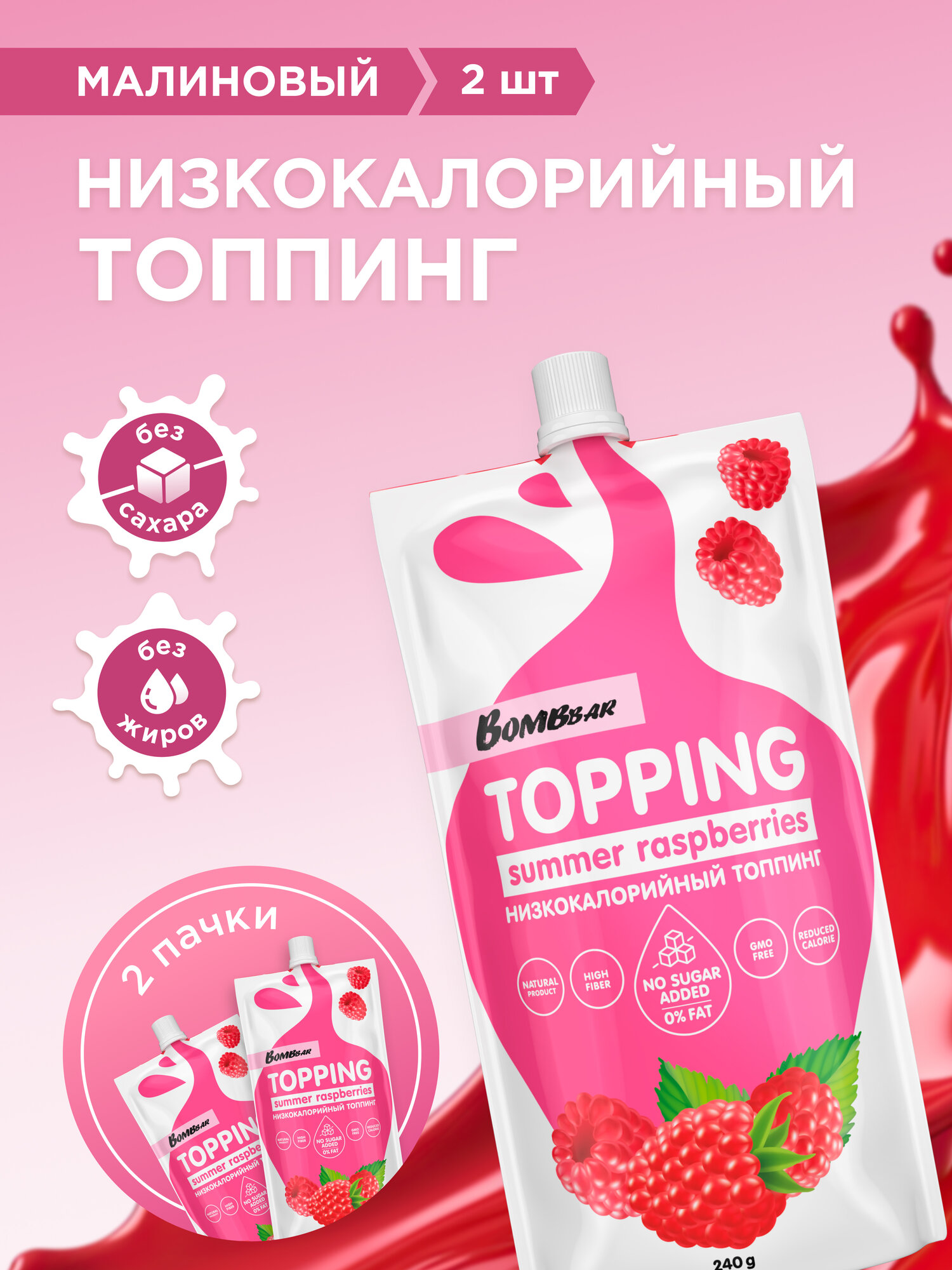Топпинг Bombbar низкокалорийный без сахара "Малина", 2шт х 240г