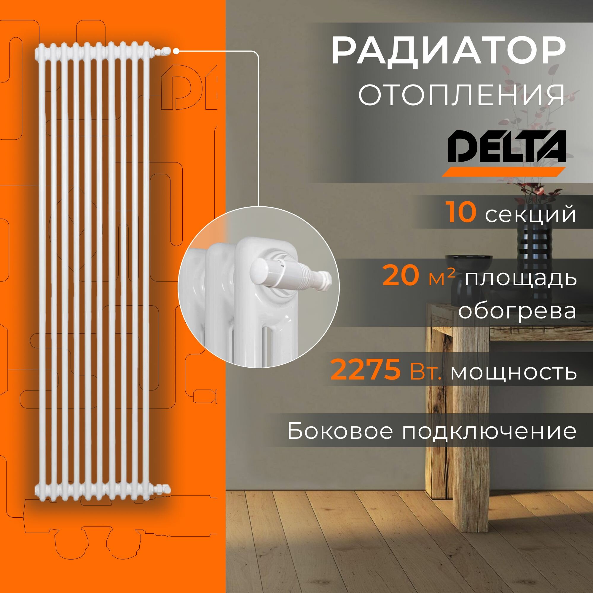 Вертикальный трубчатый радиатор отопления DELTA 10 секций 2275 Вт RAL 9016 Универсальное подключение: боковое.