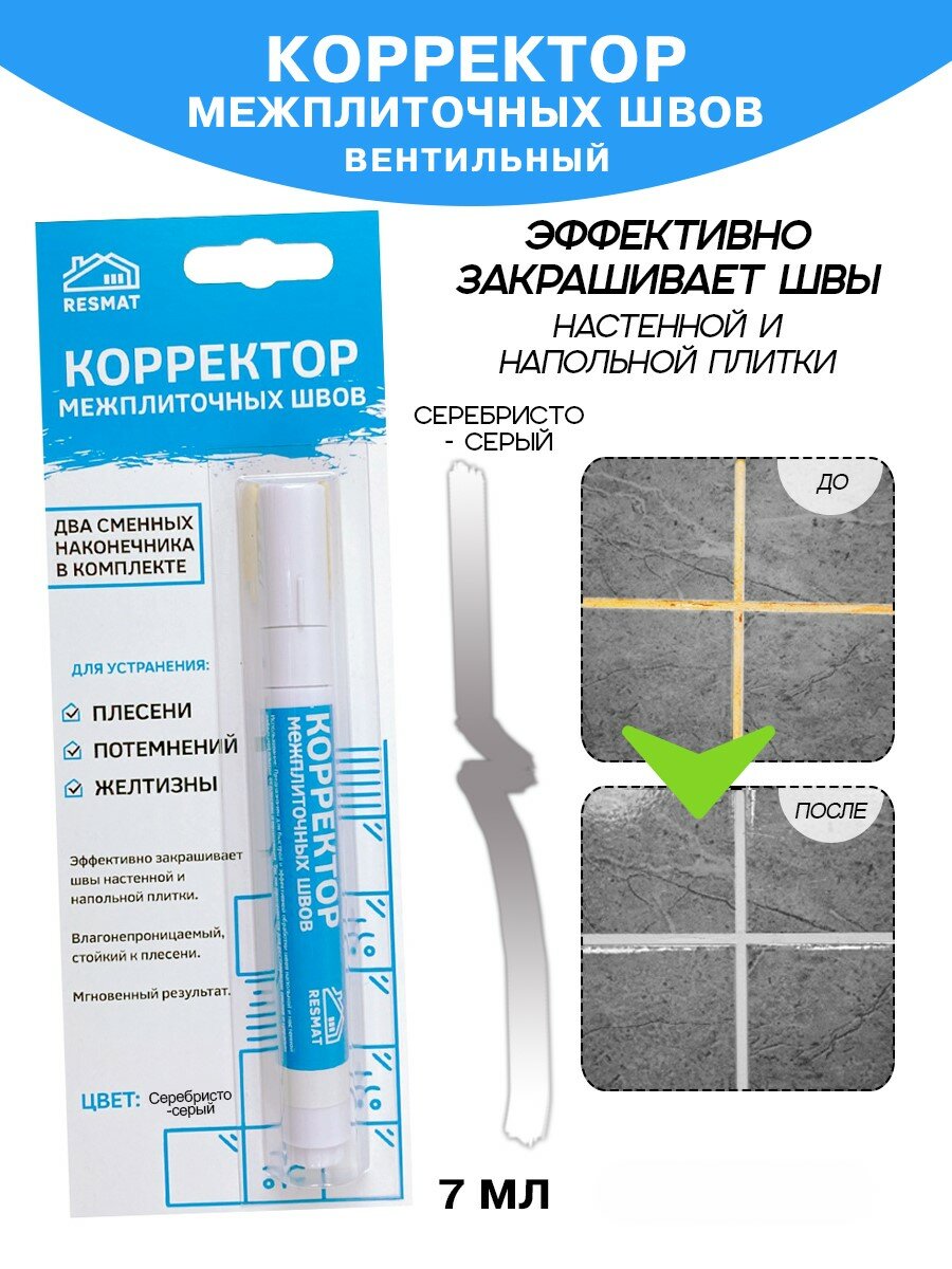 Корректор межплиточных швов Resmat реставратор сколов и царапин серебристо-серый