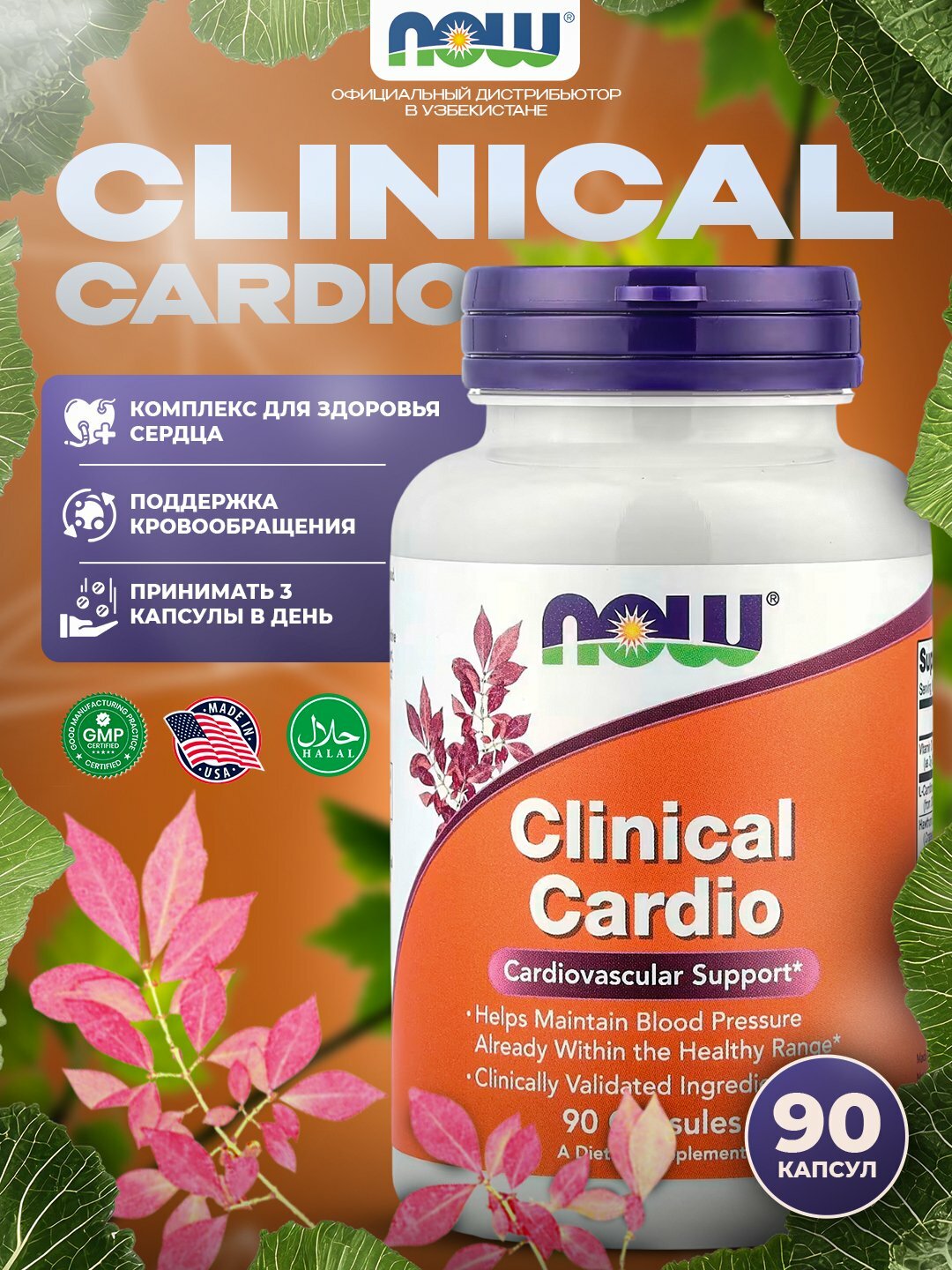NOW Foods, Clinical Cardio, Поддержка сердечно-сосудистой системы, 90 растительных капсул