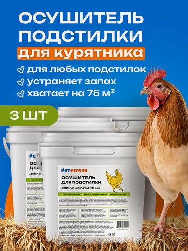 Изображение товара Осушитель подстилки для кур и другой птицы, набор из 3 шт. по 5,7 л