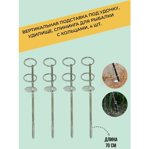 Подставка под удочку удилище и спининга для рыбалки с кольцами 70 см 4 шт 1665₽