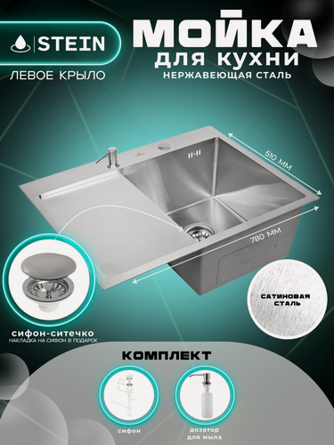 Изображение товара Мойка для кухни нержавеющая 78х51, с левым крылом. Сифон с ситечком, дозатор. ST37851-R/031/ST405A