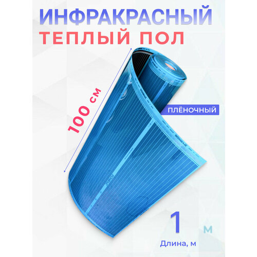 фото Теплый пол пленочный, 1 м2, ширина 100 см, длина 1 м. саморегулирующийся инфракрасная пленка rox