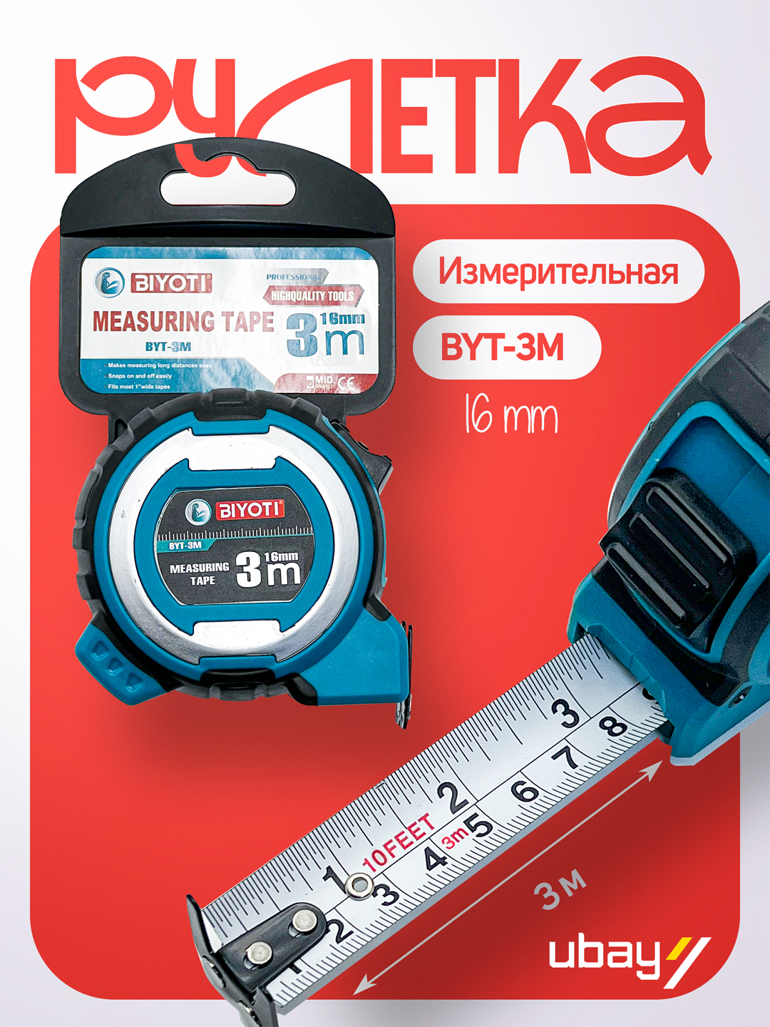 Рулетка Biyoti BYT-3M, измерительная, стальная лента, 3м, 16мм, ART 2151