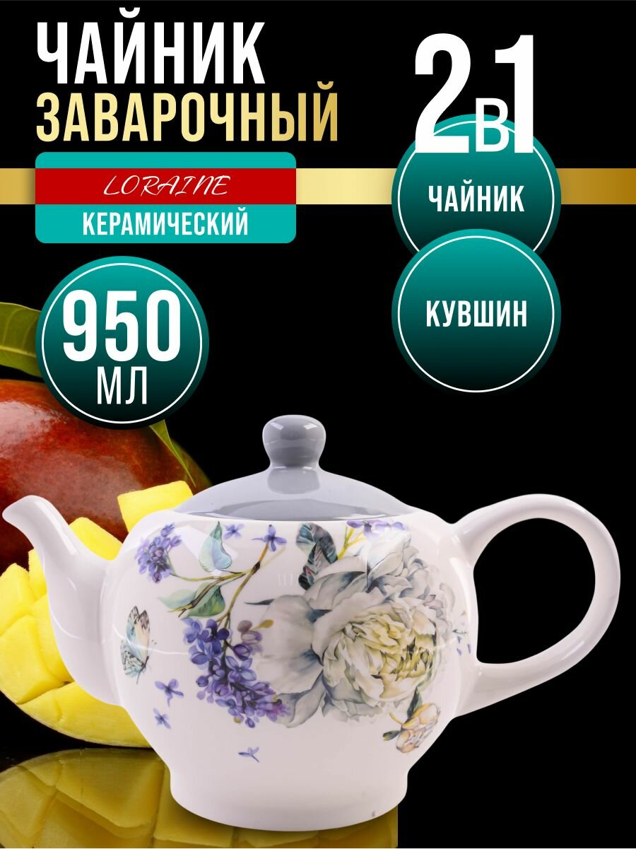 Чайник заварочный 950 мл доломит LORAINE