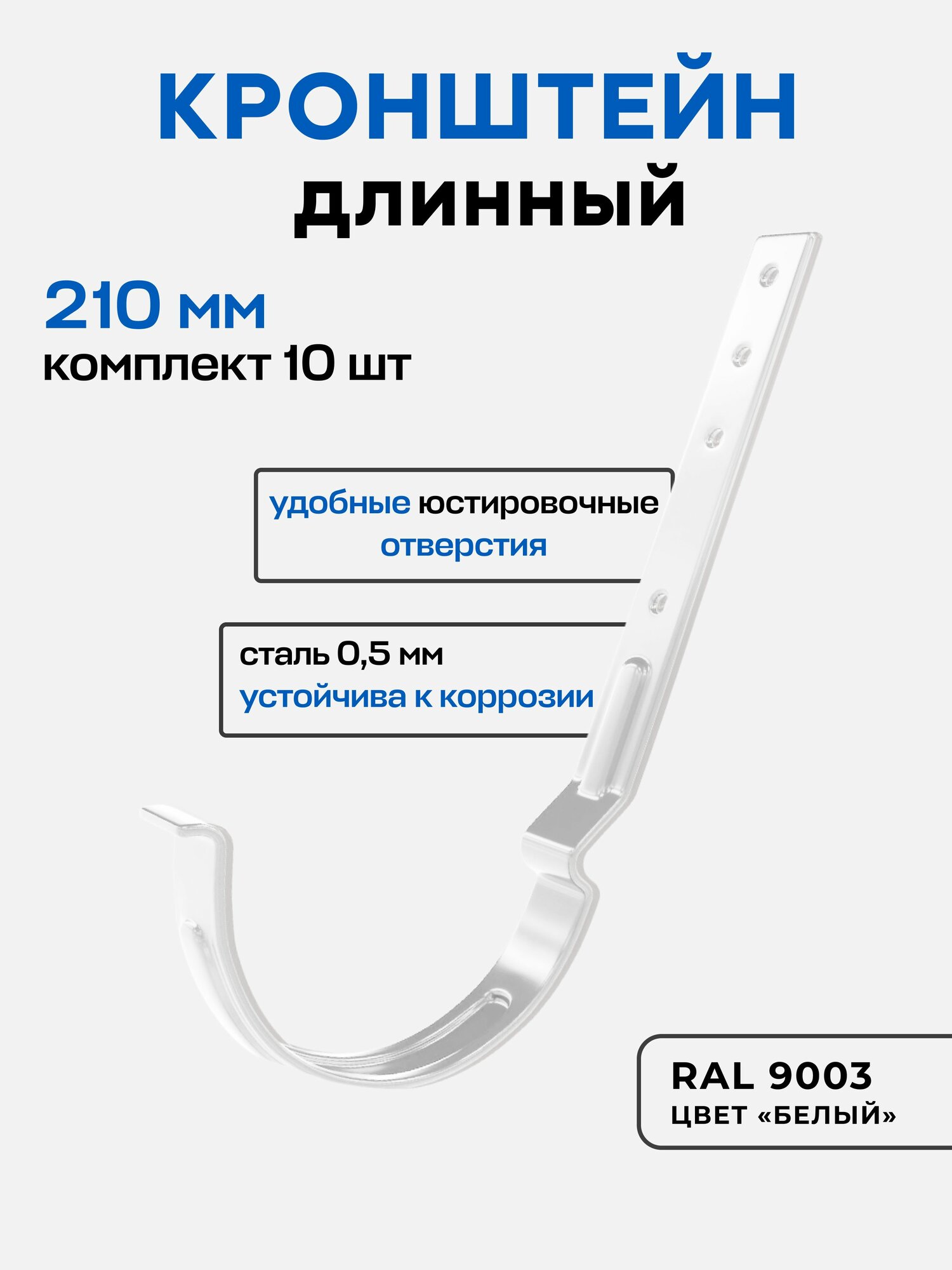Держатель для желоба длинный 210мм (6 шт.) белый оцинкованная сталь