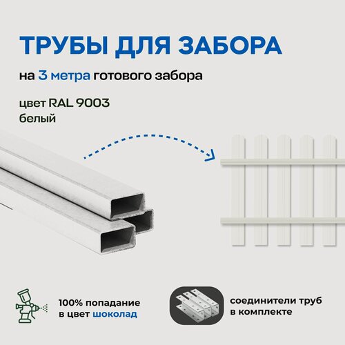 Изображение товара Трубы металлические для штакетников с соединителем, 3 метра, белый