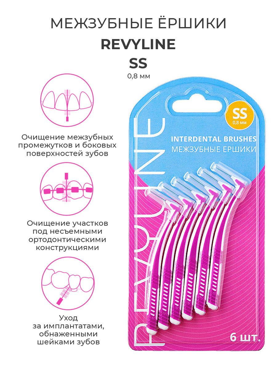 Межзубные ершики Revyline размер SS 0,8 мм, набор 6 шт, для межзубных промежутков, для брекетов
