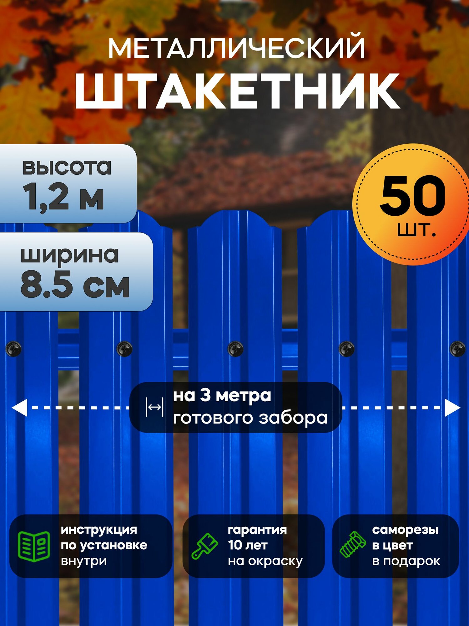Штакетник металлический для забора 1 2 м  85 мм  50 штук   синий
