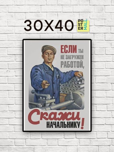 Изображение товара Ретро СССР плакат "Скажи начальнику" (30х40 см).