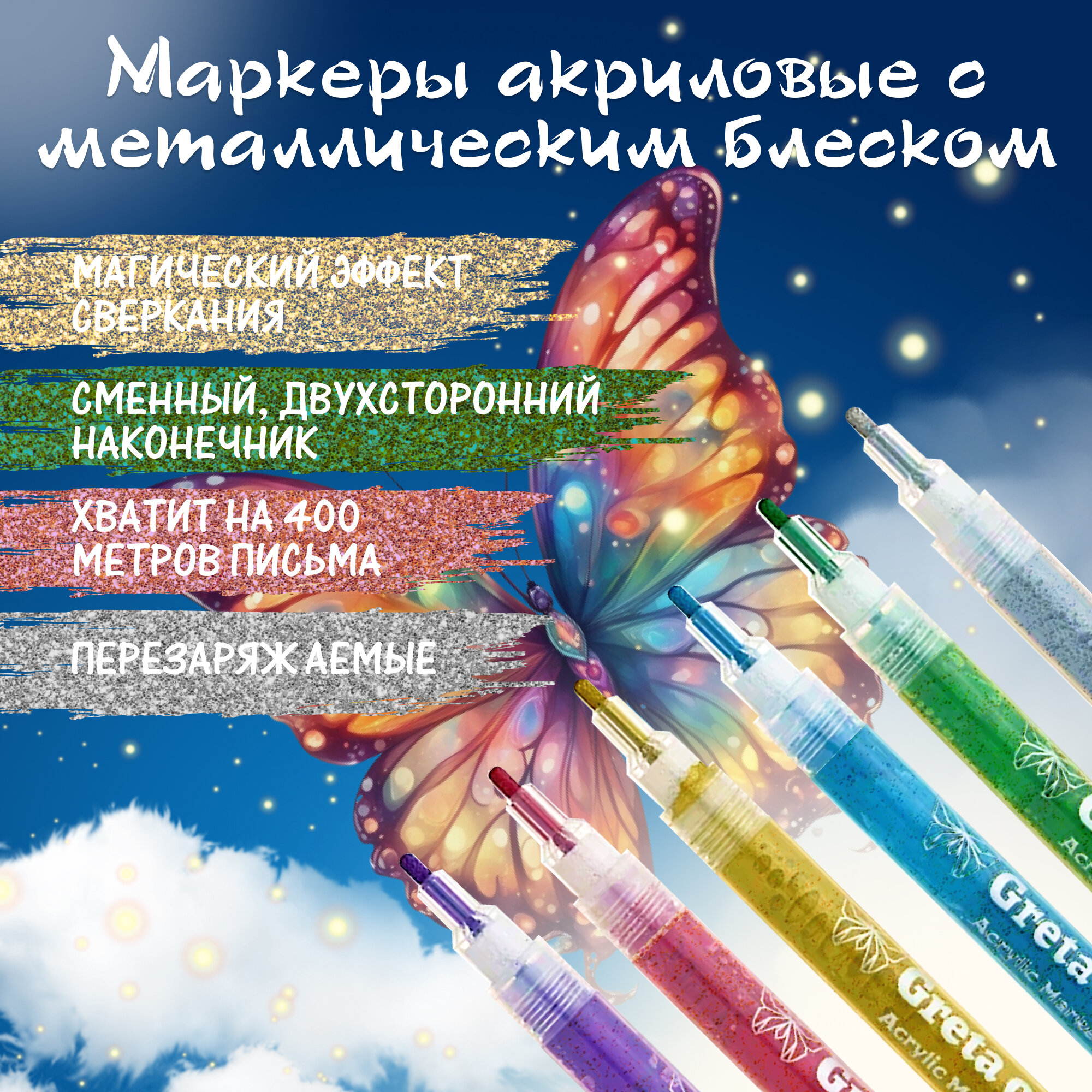 Акриловые маркеры, Greta Oto, с металлическим блеском, 6 штук