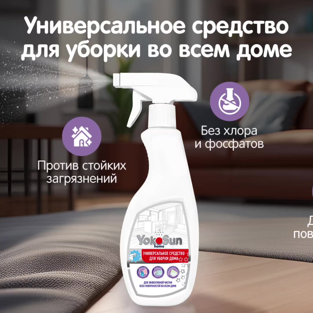 Универсальное чистящее средство для уборки дома YokoSun, для всех поверхностей в доме и для кухни, 500 мл — фото 1