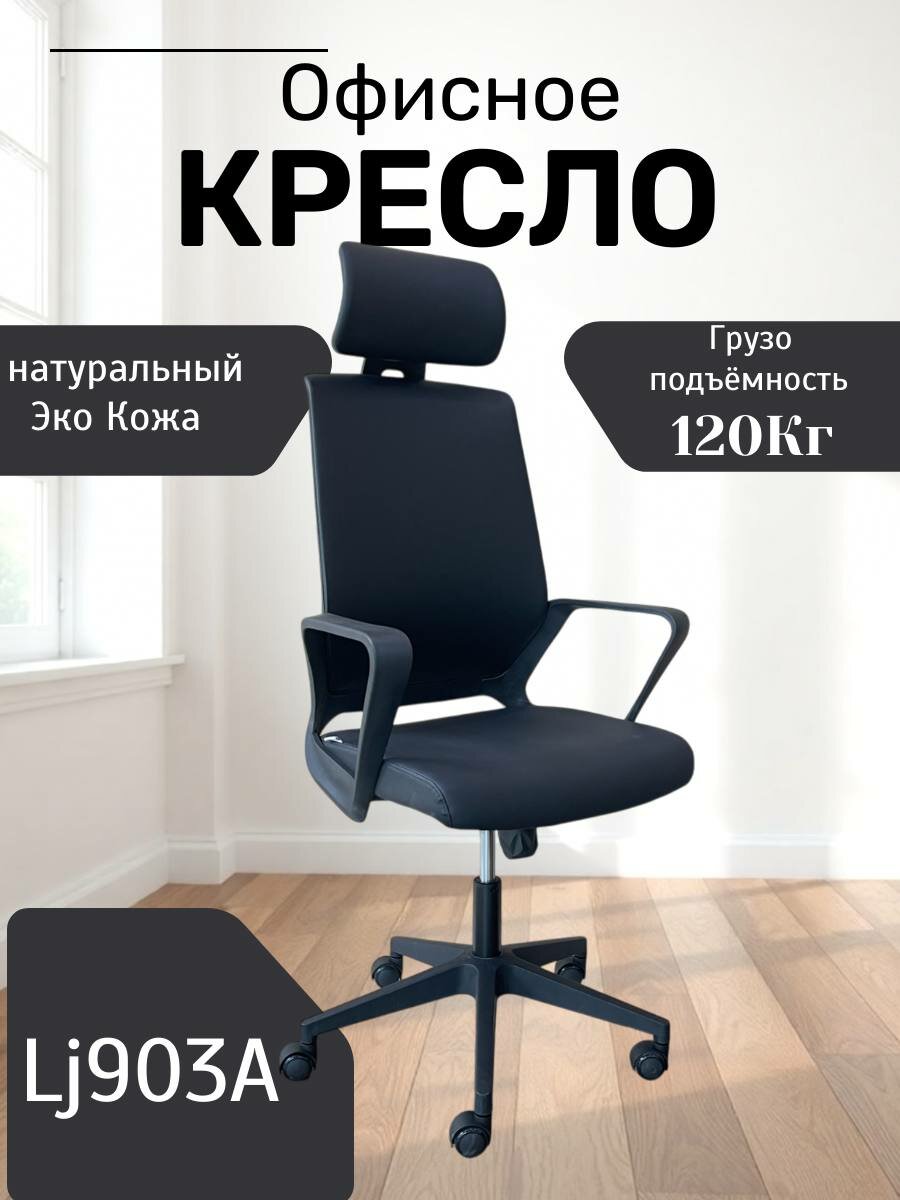 Идеальное, удобное и красивое кресло для дома и работы Model LJ903A Black