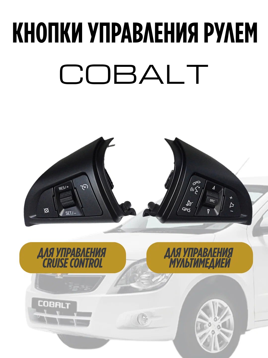 Пульт управления аудиосистемой и круиз-контролем на руле для Cobalt