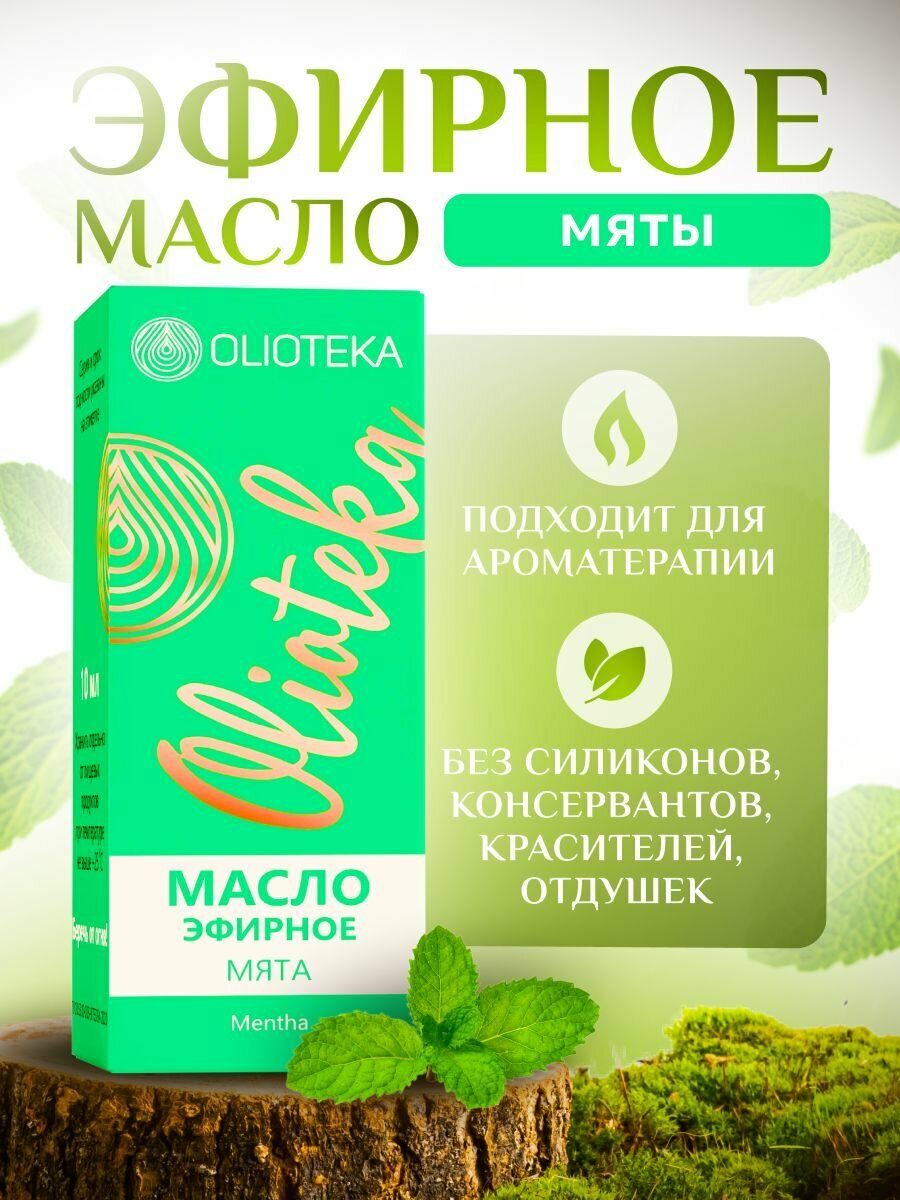 Масло мяты эфирное без отдушек и консервантов Olioteka/Олиотека 10 мл