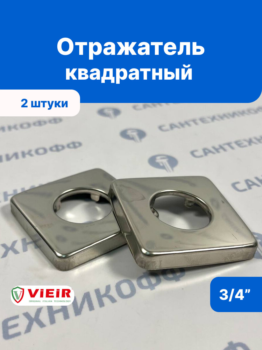 Отражатель 3/4
