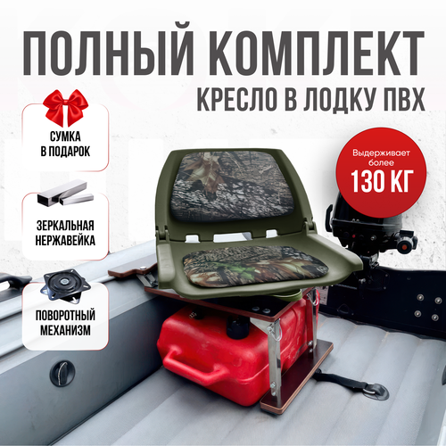 Кресло в лодку пвх полный комплект, стойка с занижением из нержавеющей стали