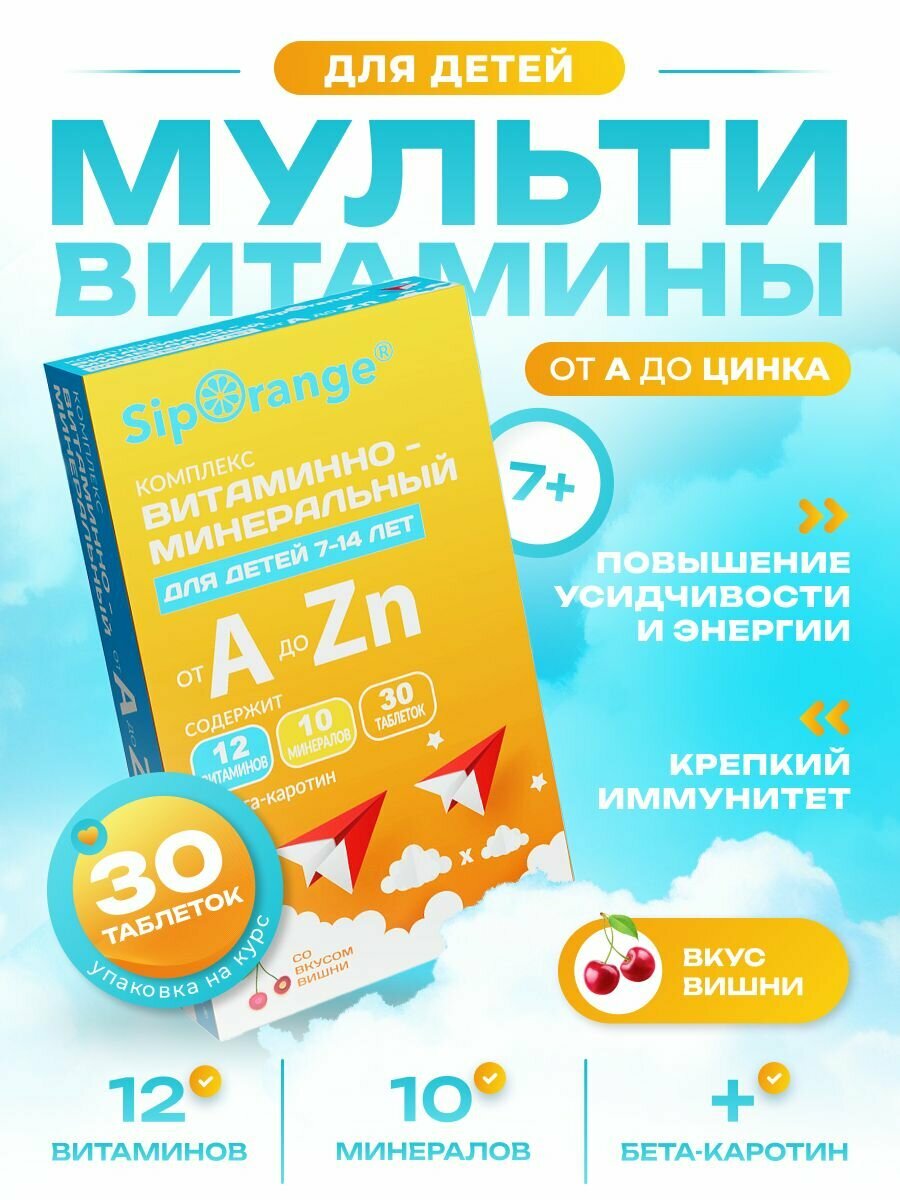 Siporange / Cипоранж витаминно-минеральный комплекс для детей 7-14 лет