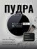 Пудра RELOUIS "PRO HD Powder", для фиксации, прозрачная, для всех...