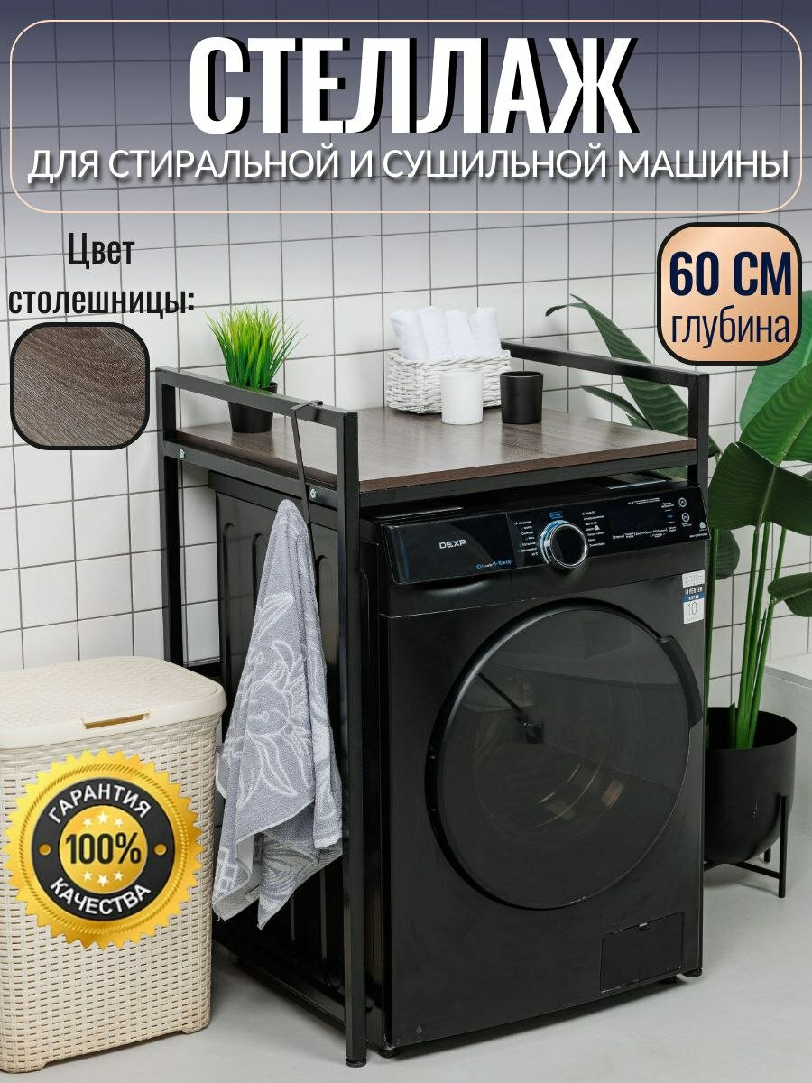 Стеллаж для стиральной машины/ стеллаж для сушильной машины, металлический каркас, глубина 60 см.