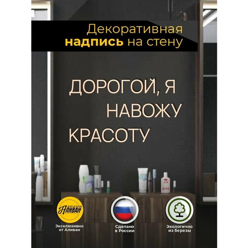 фото Декорация настенная надпись для салона "дорогой, я навожу красоту" аливан