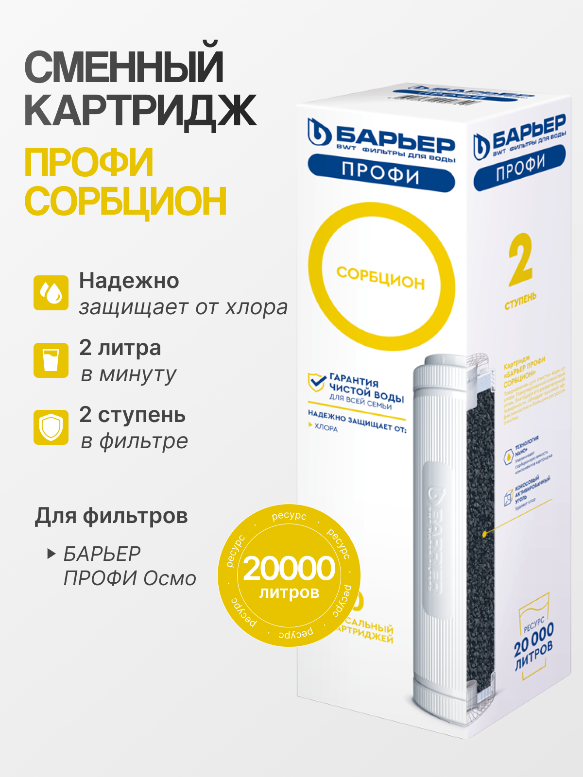 Барьер Профи Сорбцион для фильтра/систем под мойку с активированным углем