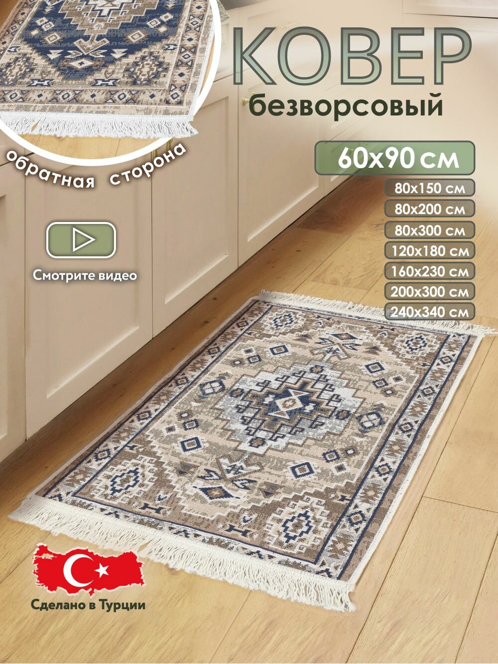 Коврик комнатный на пол двусторонний 60 90