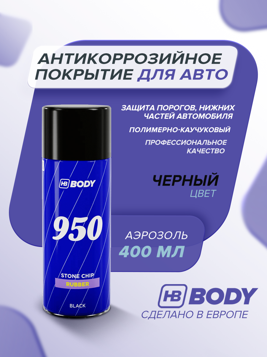 Антикор для автомобиля (антигравий) HB BODY 950 STONE CHIP черный 400 мл аэрозоль / мастика от ржавчины, сколов, влаги