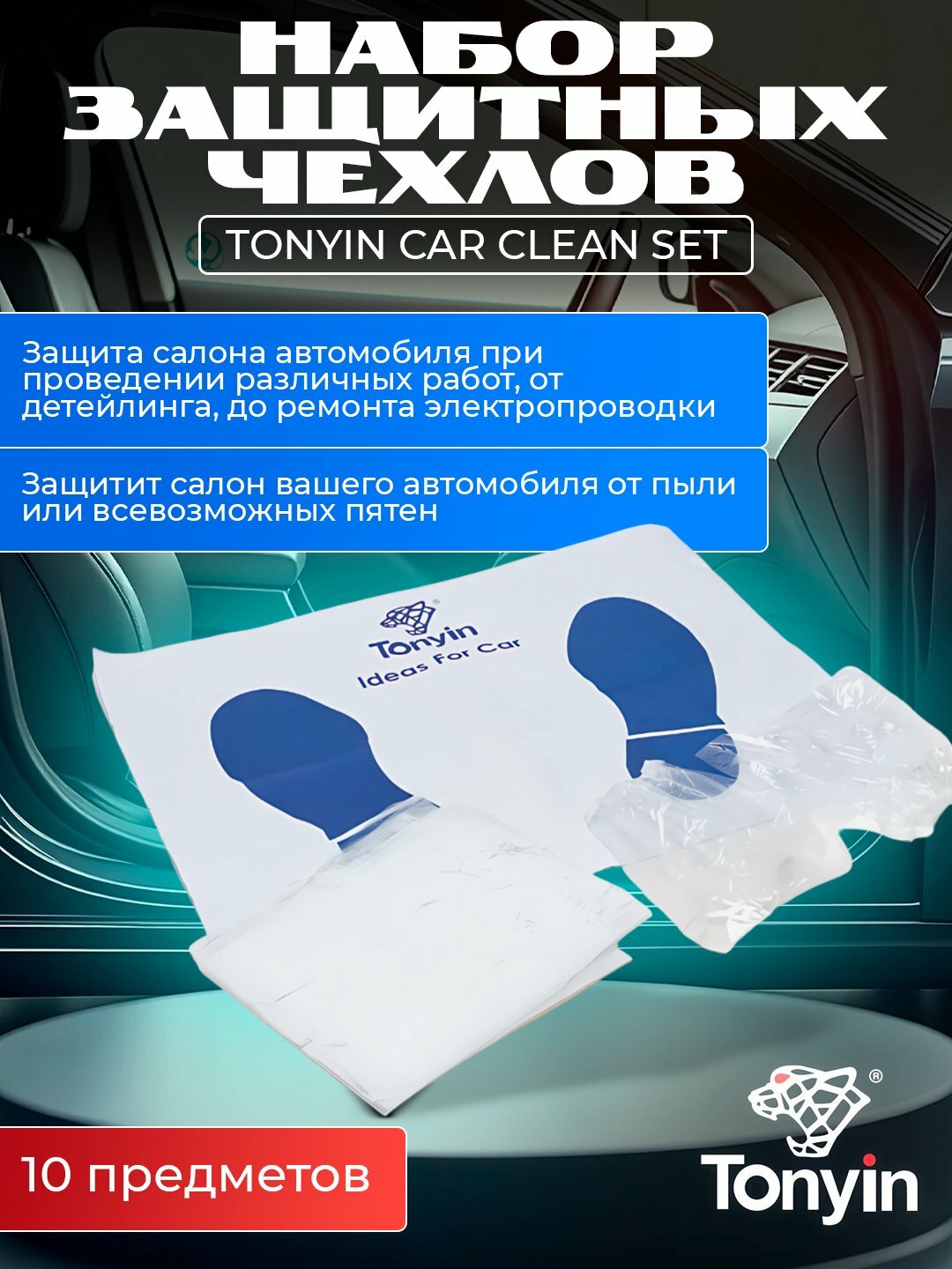 Набор защитных чехлов, 10 предметов, бренд TONYIN CAR CLEAN SET